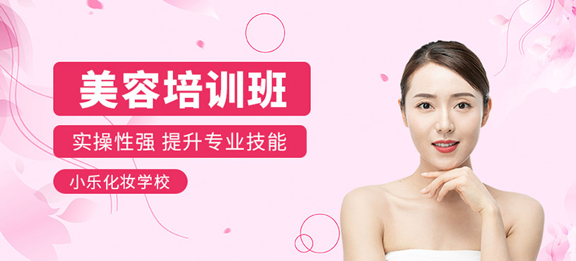 美容培訓(xùn)班