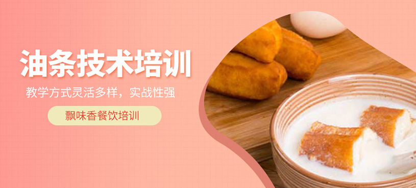 油條技術(shù)培訓(xùn)