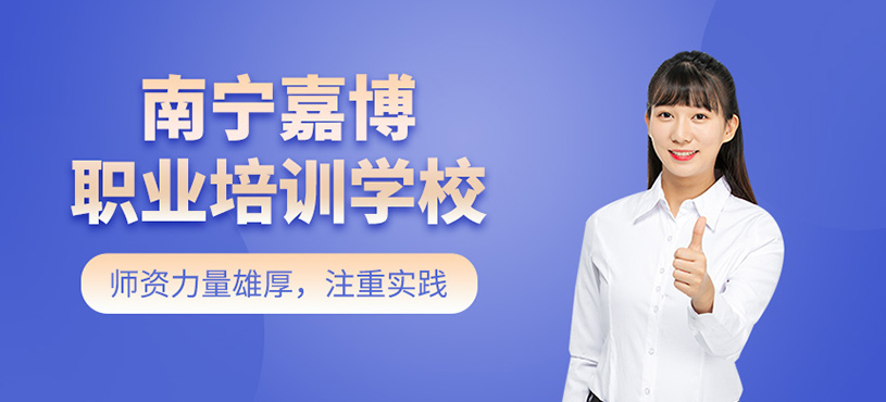 南寧嘉博職業(yè)培訓(xùn)學(xué)校