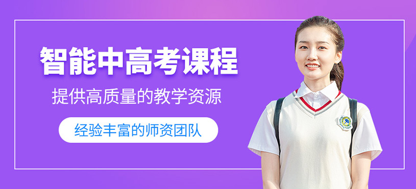 智能中高考課程