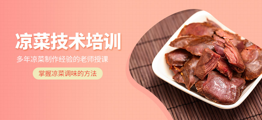 涼菜技術(shù)培訓