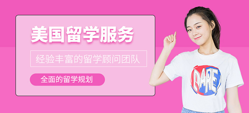 美國留學服務