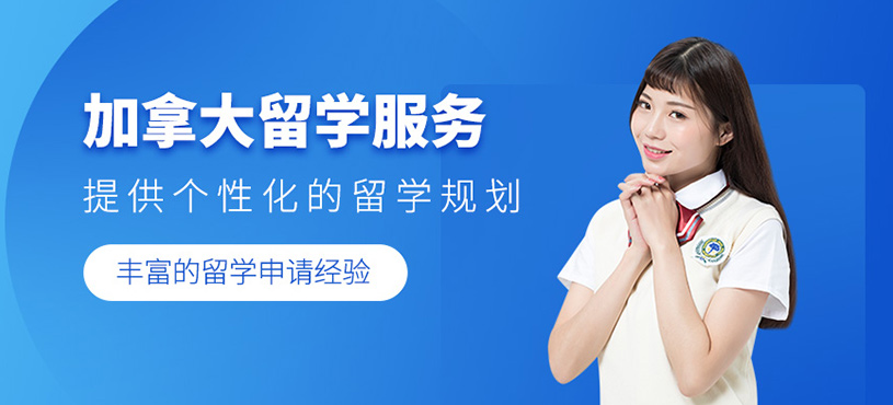加拿大留學服務