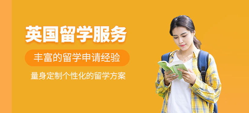 英國留學服務