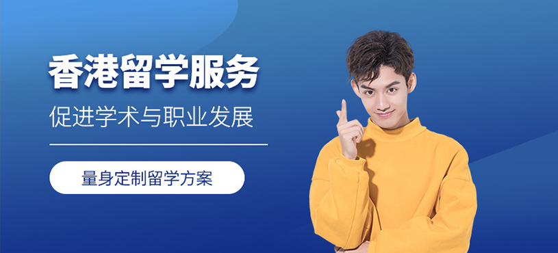 香港留學服務