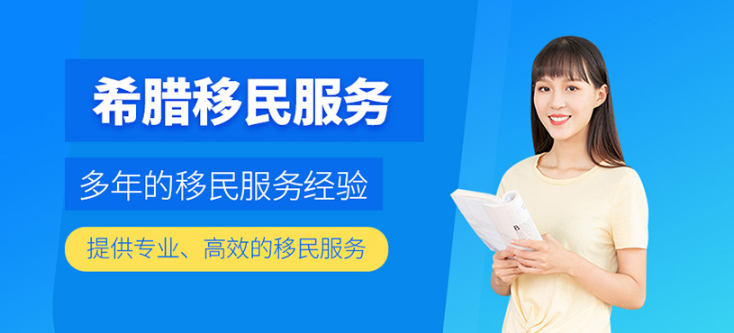 希臘移民服務