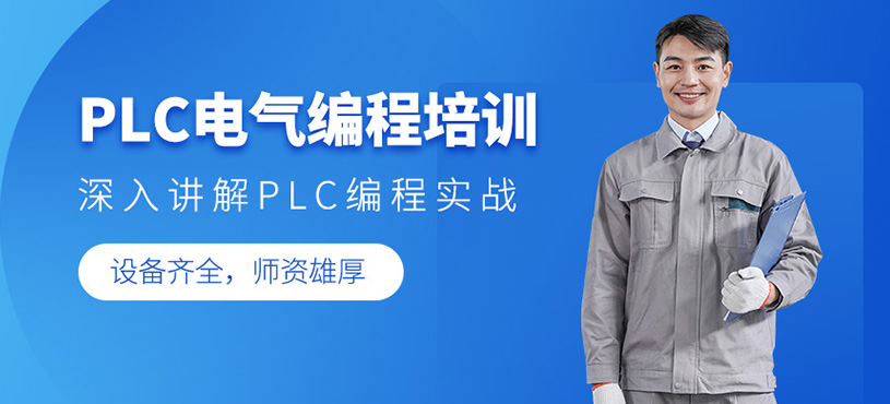 PLC電氣編程培訓(xùn)