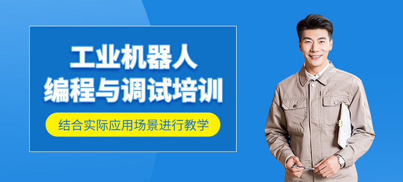 工業(yè)機(jī)器人編程與調(diào)試培訓(xùn)
