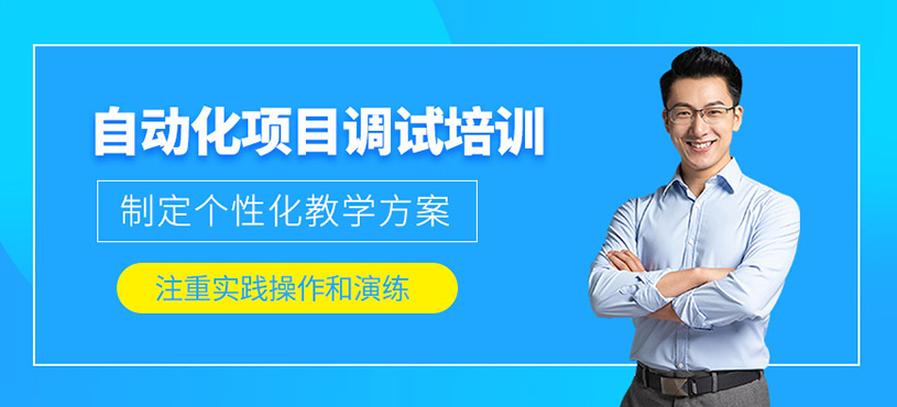 自動化項目調試培訓