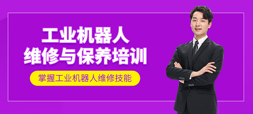 工業機器人維修與保養培訓