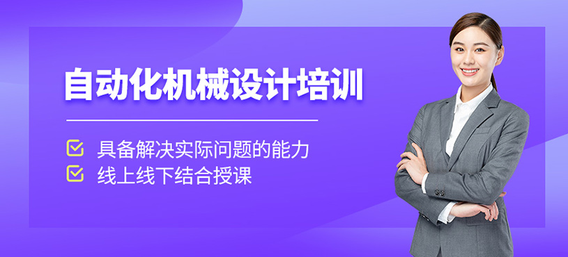 自動化機械設(shè)計培訓(xùn)
