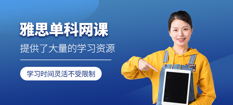 雅思單科網課