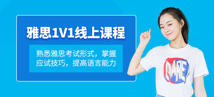雅思1V1線上課程
