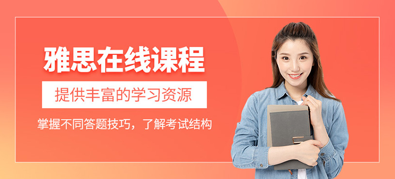 雅思在線(xiàn)課程
