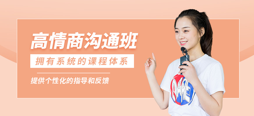 徐州道言高情商溝通班