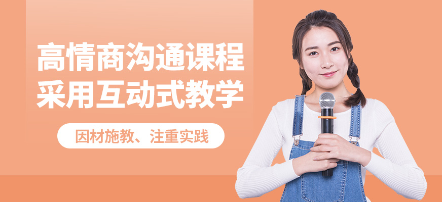 徐州道言高情商溝通課程
