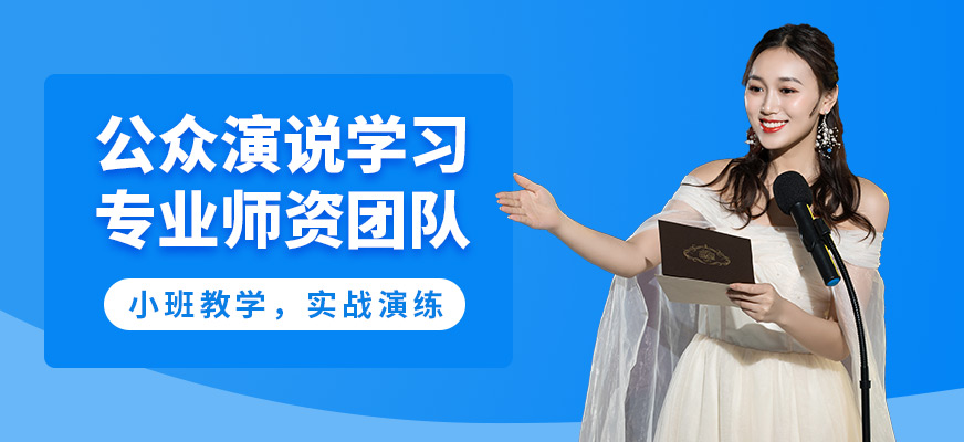 徐州道言公眾演說學習