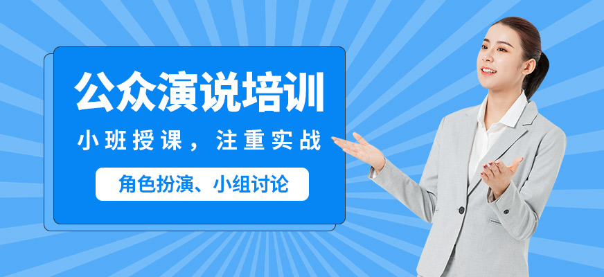 徐州道言公眾演說培訓