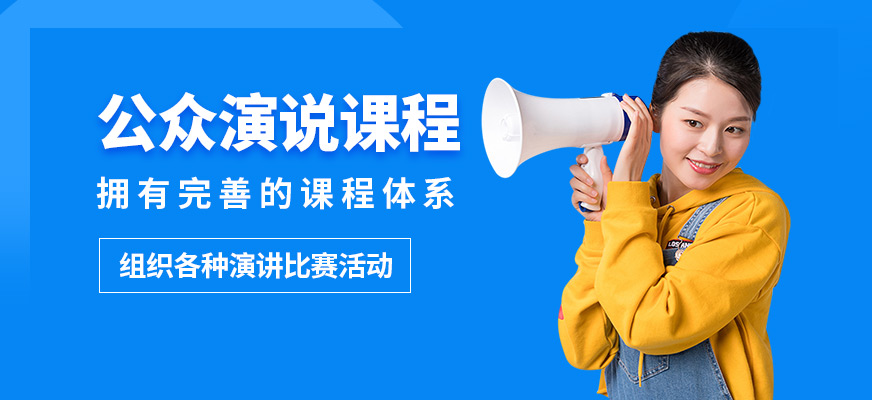 徐州道言公眾演說課程