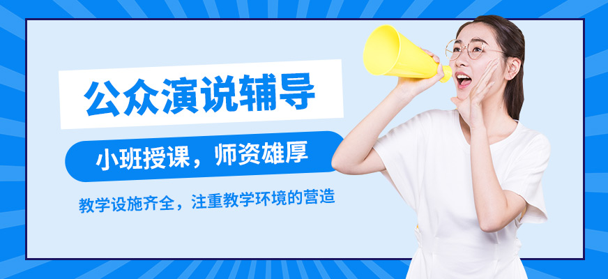 徐州道言公眾演說輔導