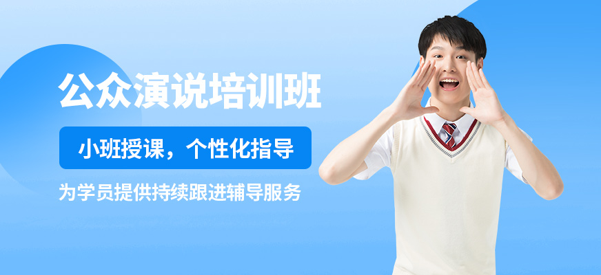 徐州道言公眾演說培訓班