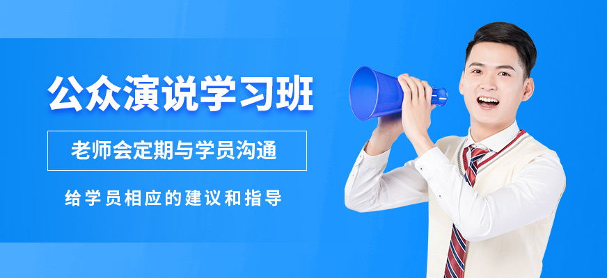 徐州道言公眾演說學(xué)習(xí)班