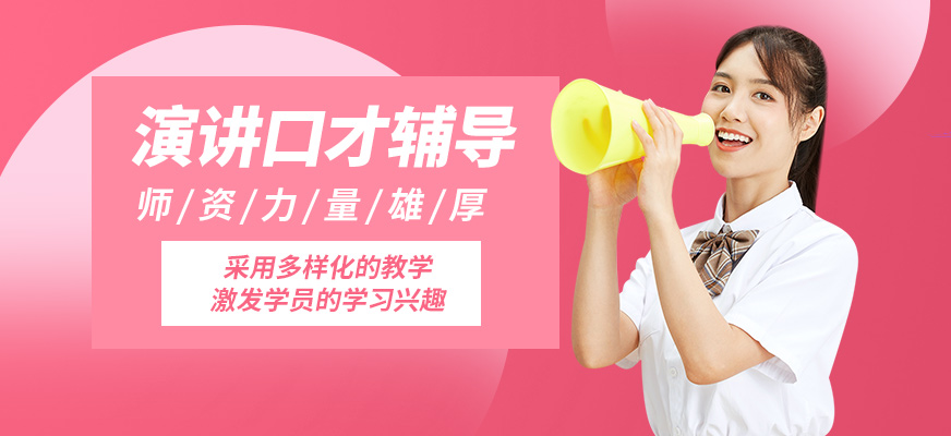 徐州道言演講口才輔導(dǎo)