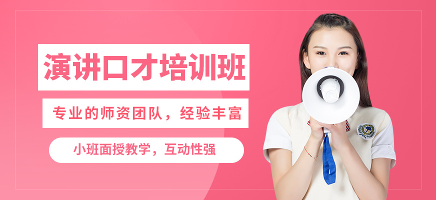 徐州道言演講口才培訓(xùn)班
