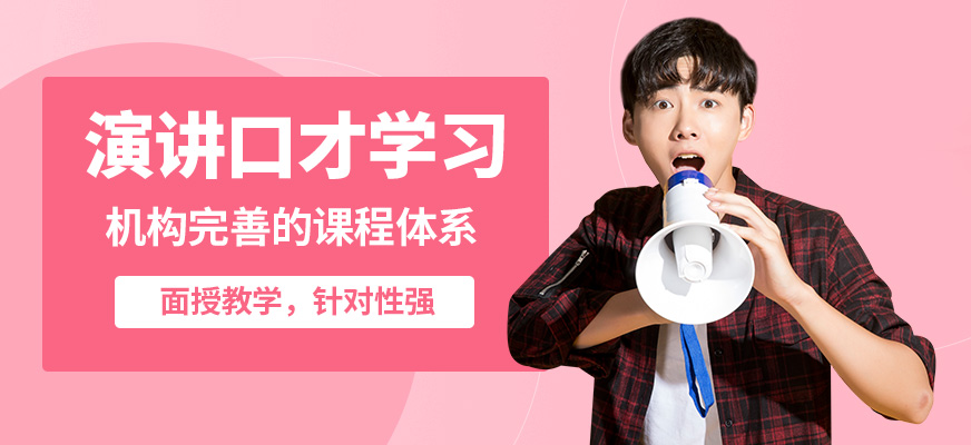 徐州道言演講口才學習