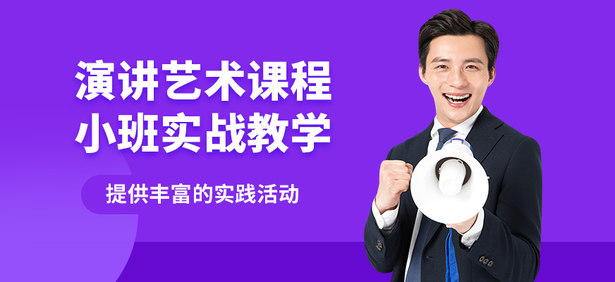 徐州道言演講藝術課程