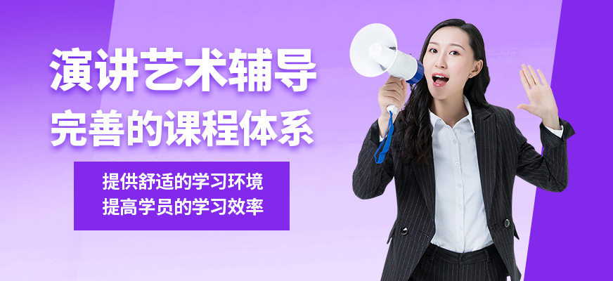 徐州道言演講藝術(shù)輔導(dǎo)