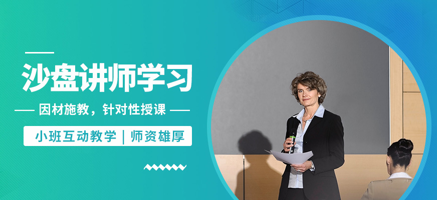 廣州紅杉沙盤講師學習