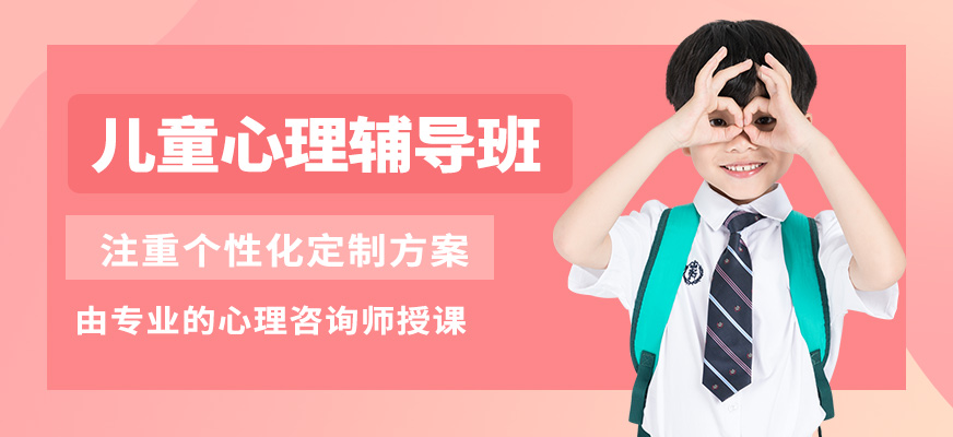 杭州心沃思兒童心理輔導班