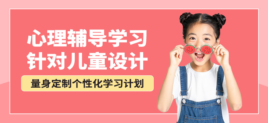 杭州心沃思心理輔導(dǎo)學(xué)習(xí)