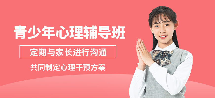 杭州心沃思青少年心理輔導班