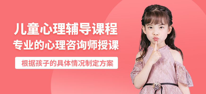 杭州心沃思兒童心理輔導課程