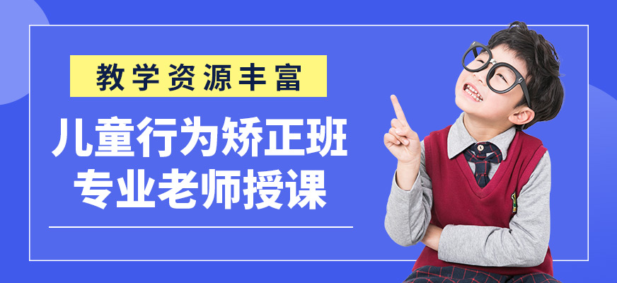 杭州心沃思兒童行為矯正班