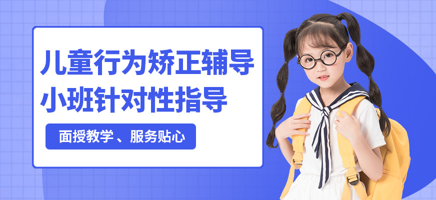 杭州心沃思兒童行為矯正輔導