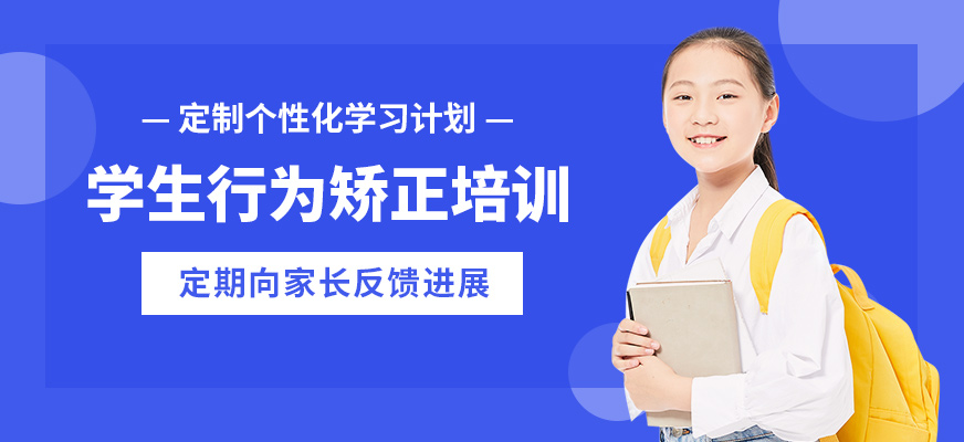 杭州心沃思學(xué)生行為矯正培訓(xùn)