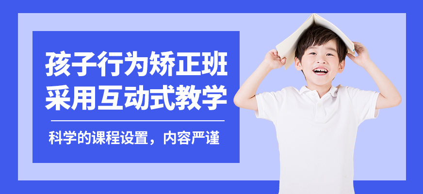 杭州心沃思孩子行為矯正班