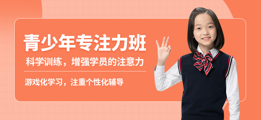 杭州心沃思青少年專注力班