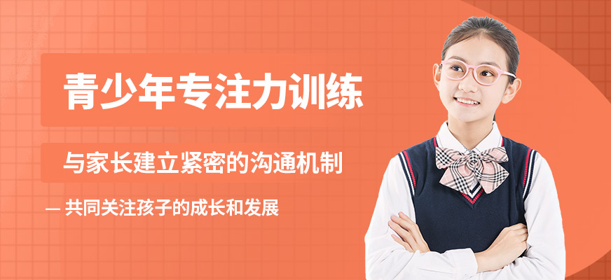 杭州心沃思青少年專注力訓(xùn)練