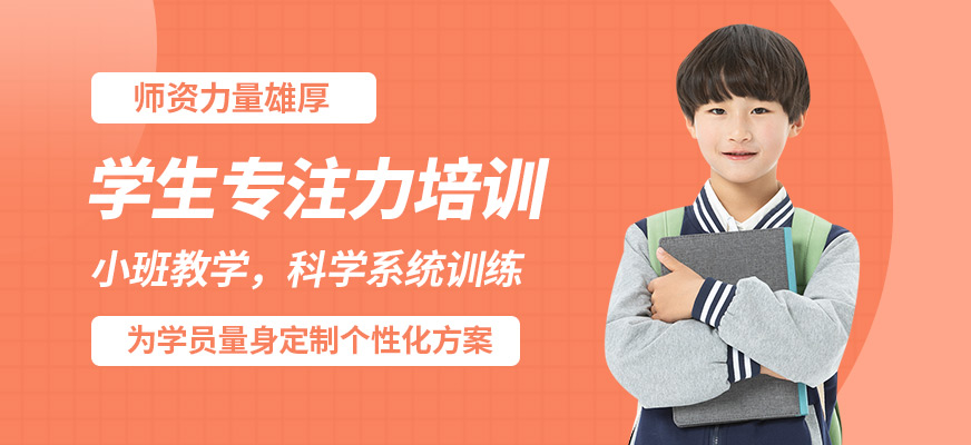 杭州心沃思學(xué)生專注力培訓(xùn)