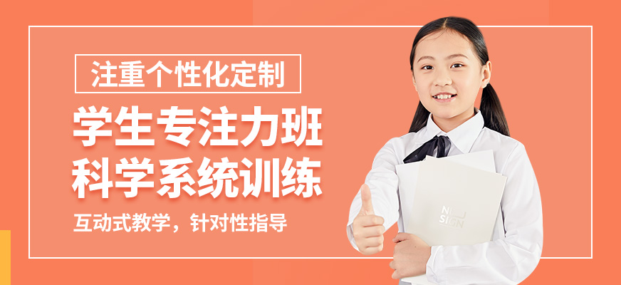 杭州心沃思學(xué)生專注力班
