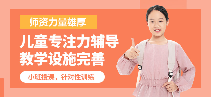 杭州心沃思兒童專注力輔導(dǎo)
