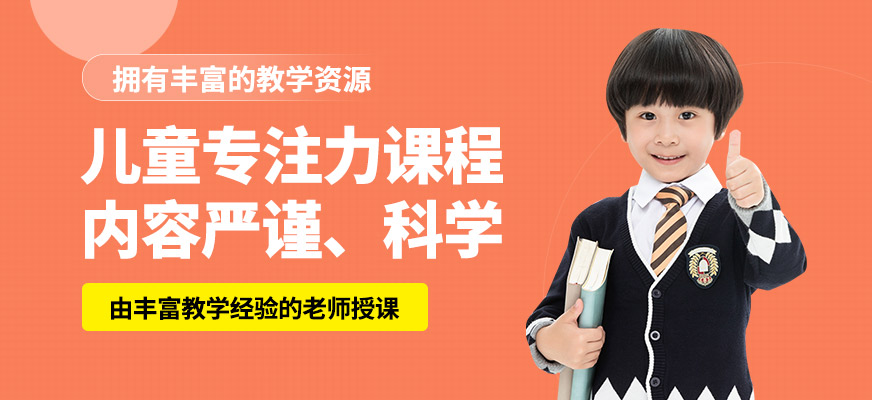 杭州心沃思兒童專注力課程