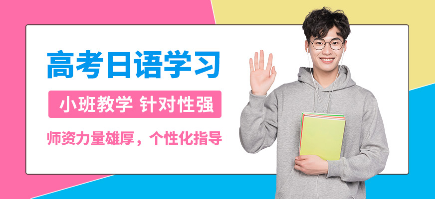 成都瀨川高考日語學習