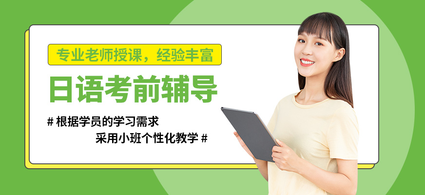 成都瀨川日語考前輔導(dǎo)