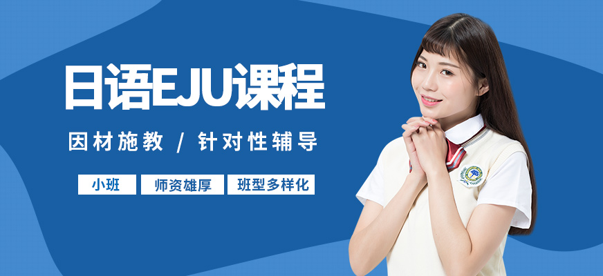 成都瀨川日語(yǔ)EJU課程