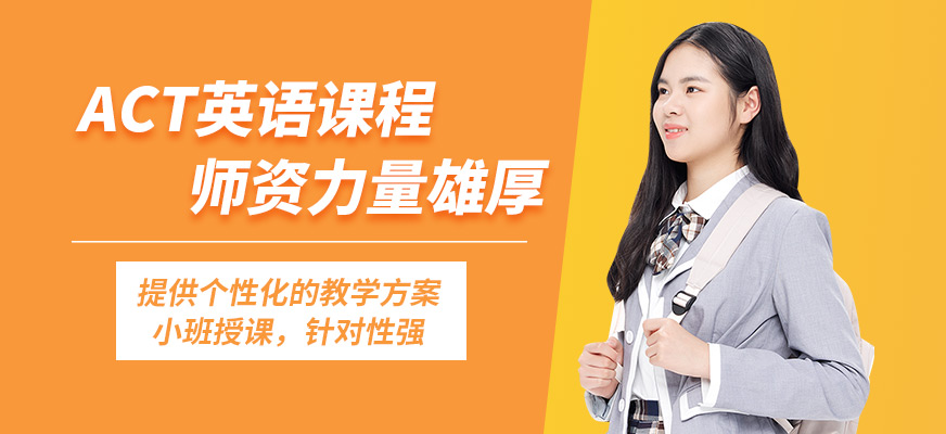 廣州沃思ACT英語(yǔ)課程